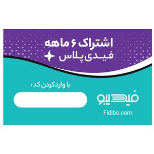 اشتراک 6 ماهه کتابخانه کتاب صوتی و الکترونیک فیدیپلاس در فیدیبو