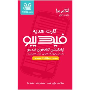 کارت هدیه 10000 تومانی فیدیبو