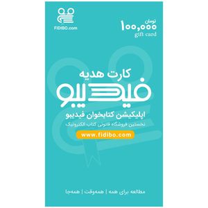 کارت هدیه 100000 تومانی فیدیبو