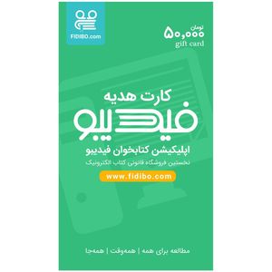 کارت هدیه 50000 تومانی فیدیبو