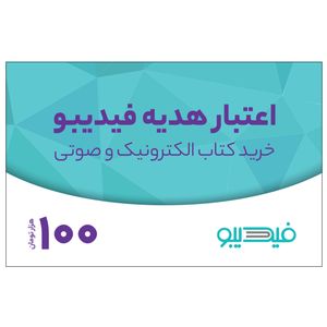 کارت هدیه فیدیبو به ارزش 100,000 تومان