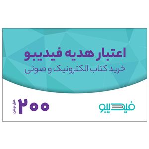 کارت هدیه فیدیبو به ارزش 200,000 تومان بسته 100 عددی