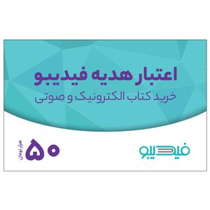کارت هدیه فیدیبو به ارزش 50,000 تومان
