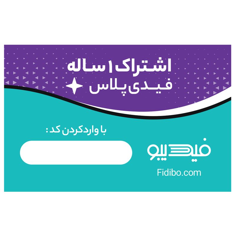 اشتراک 12 ماهه کتابخانه کتاب صوتی و الکترونیک فیدیپلاس در فیدیبو بسته 100 عددی