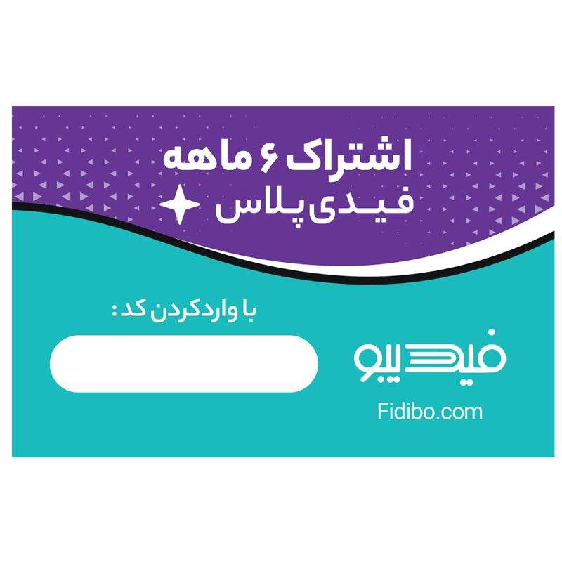 اشتراک 6 ماهه کتابخانه کتاب صوتی و الکترونیک فیدیپلاس در فیدیبو