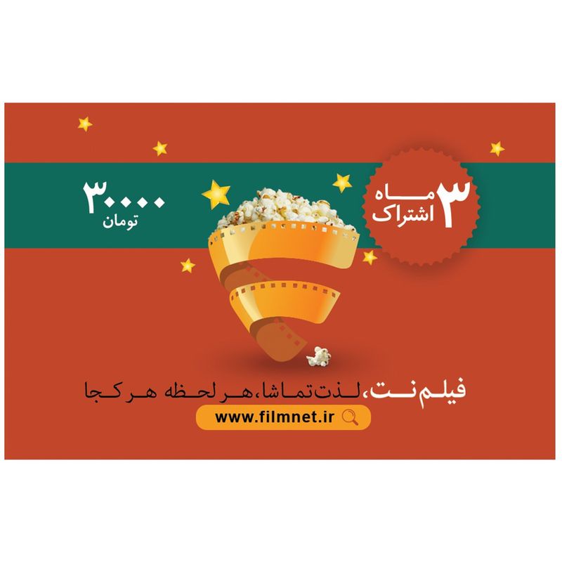 کارت اشتراک 3 ماهه فیلم نت