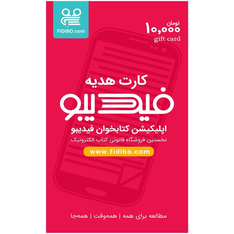 کارت هدیه 10000 تومانی فیدیبو