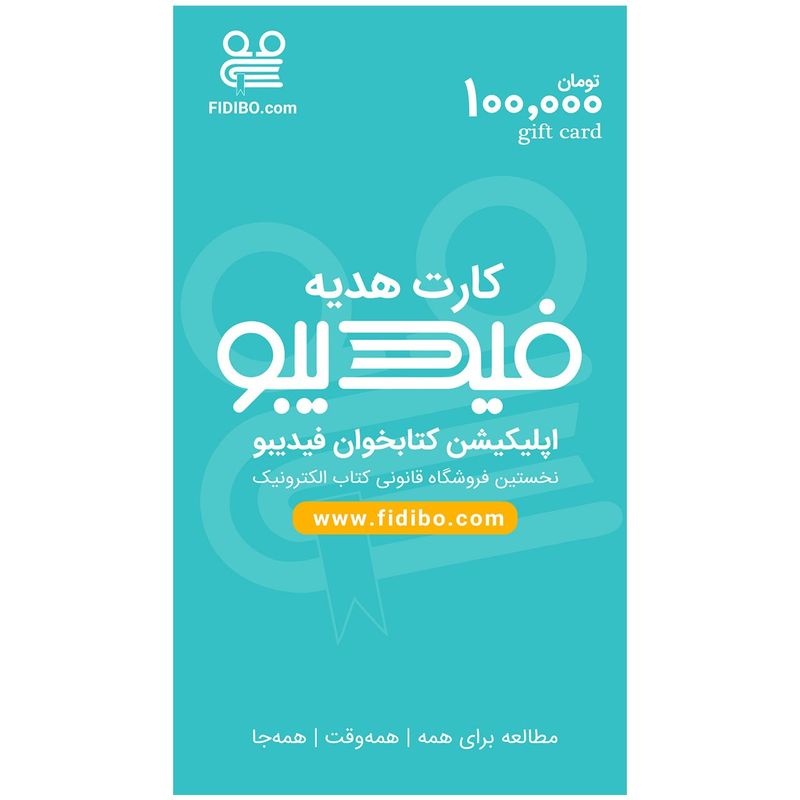 کارت هدیه 100000 تومانی فیدیبو