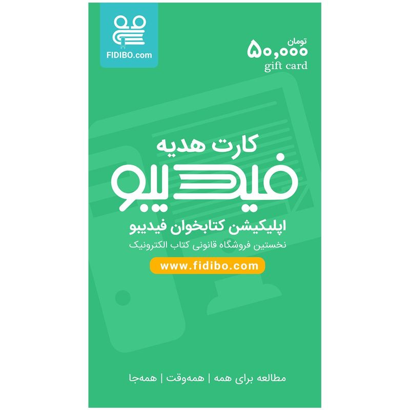 کارت هدیه 50000 تومانی فیدیبو
